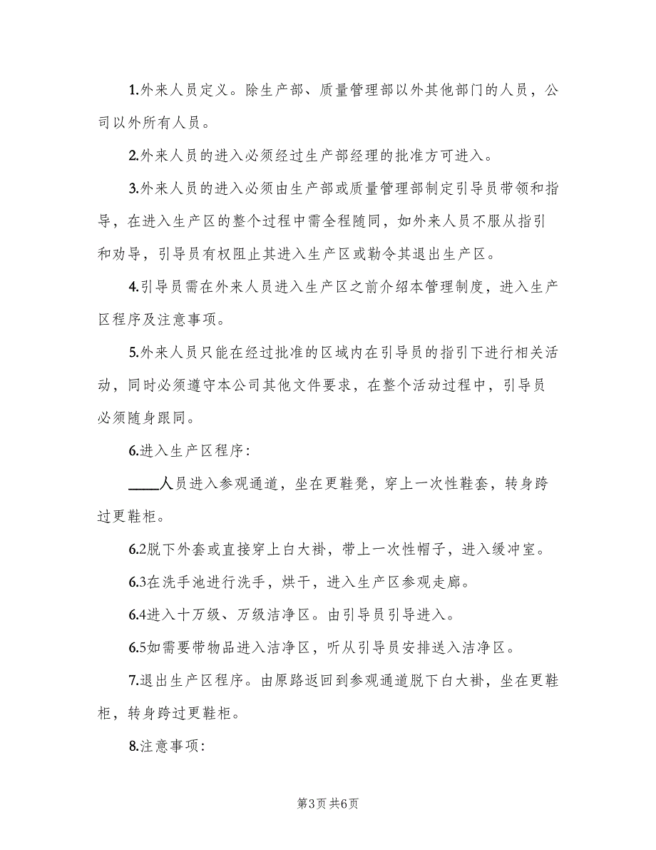 外来人员进出校园管理制度范文（五篇）_第3页