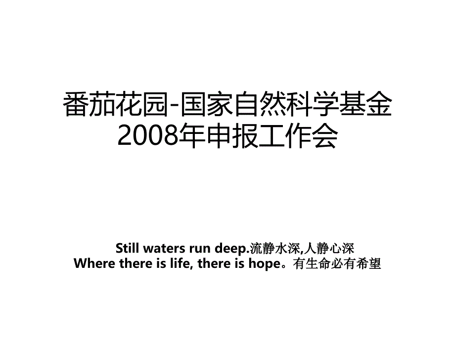 番茄花园-国家自然科学基金2008年申报工作会_第1页