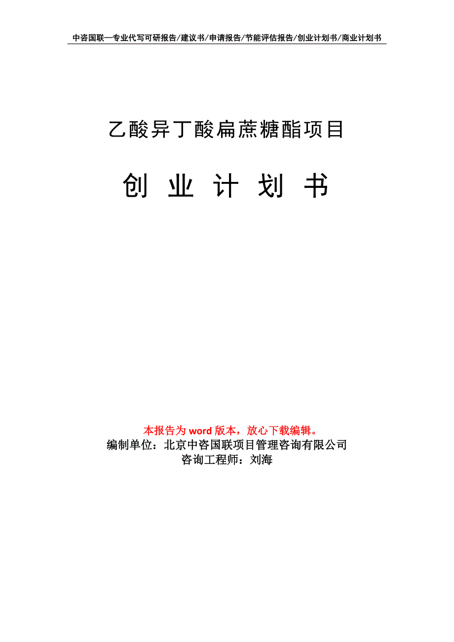 乙酸异丁酸扁蔗糖酯项目创业计划书写作模板_第1页