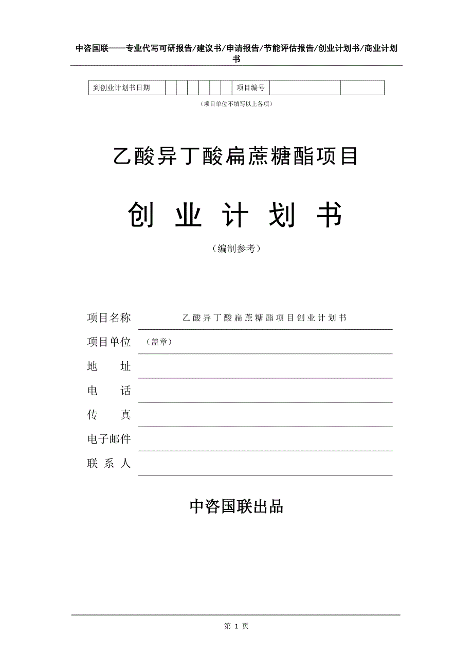 乙酸异丁酸扁蔗糖酯项目创业计划书写作模板_第2页