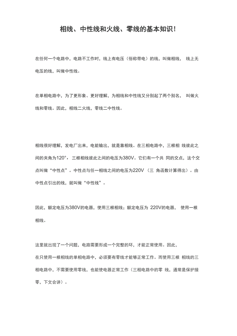 相线、中性线和火线、零线的基本知识!_第1页