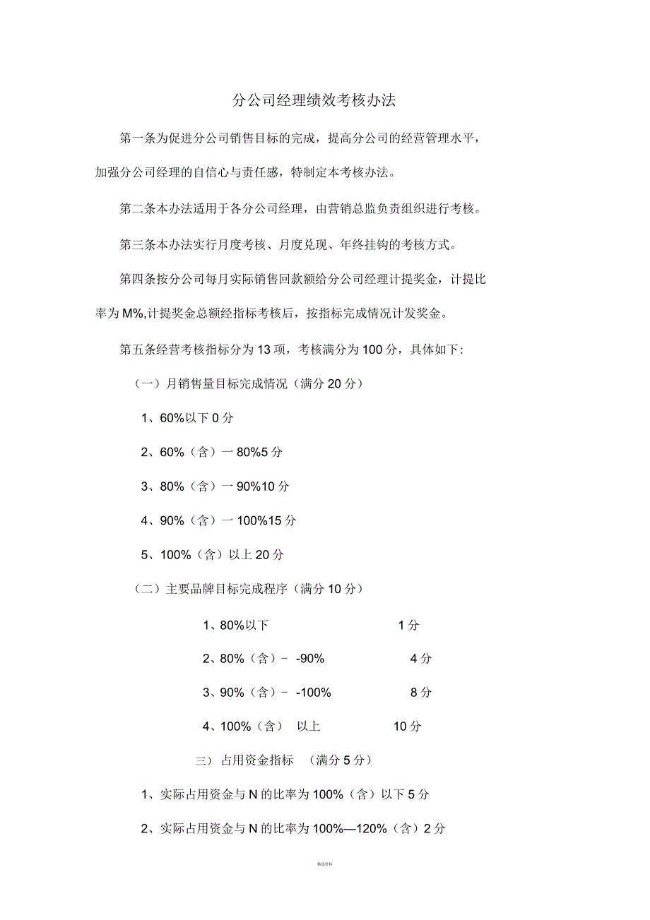 分公司经理绩效考核办法_第1页