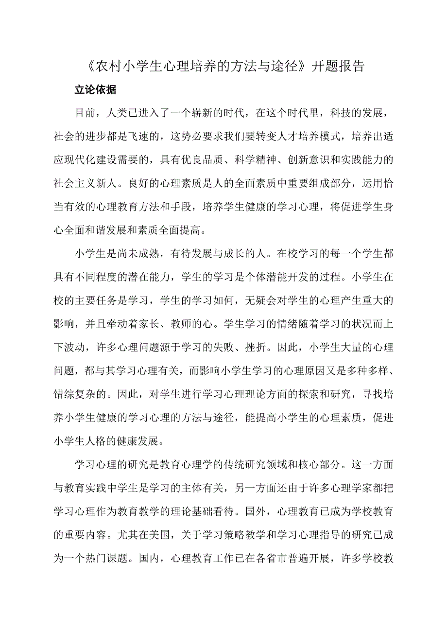 农村小学生心理培养的方法与途径.doc_第1页