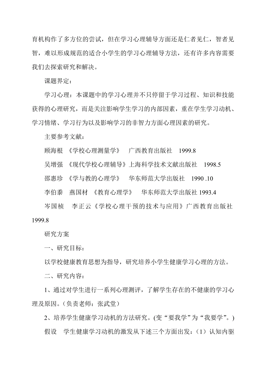 农村小学生心理培养的方法与途径.doc_第2页