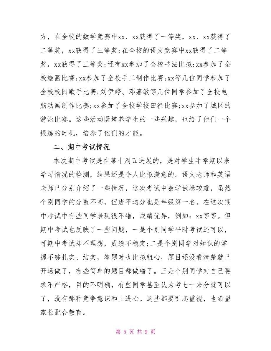 家长会班主任发言稿范文_1_第5页