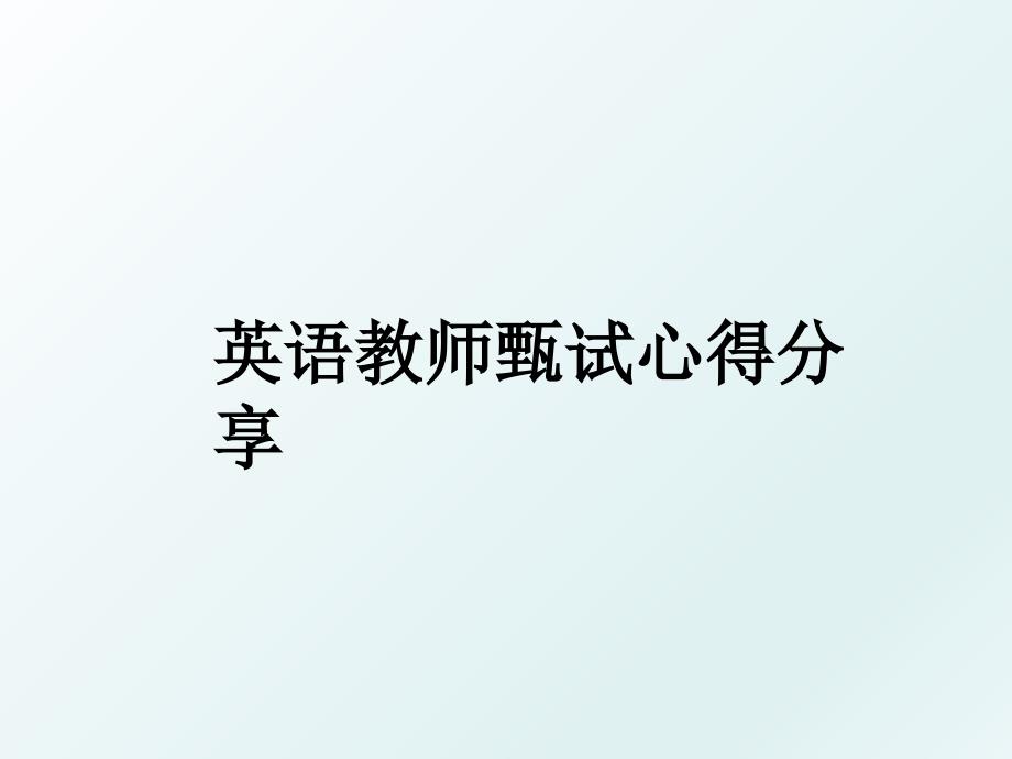 英语教师甄试心得分享_第1页