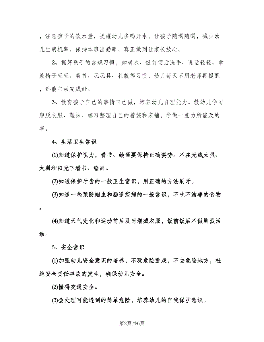 幼儿园保育员新学期工作计划参考范文（二篇）.doc_第2页