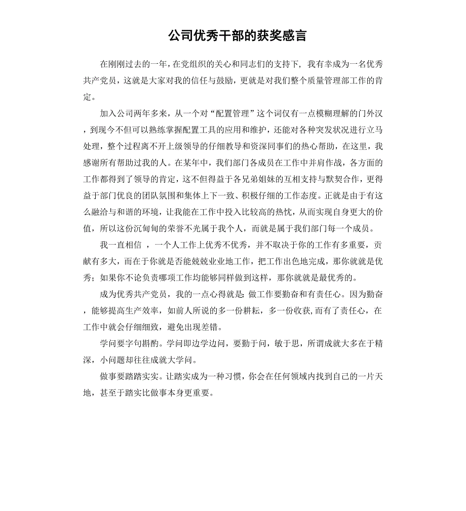 公司干部的获奖感言_第1页