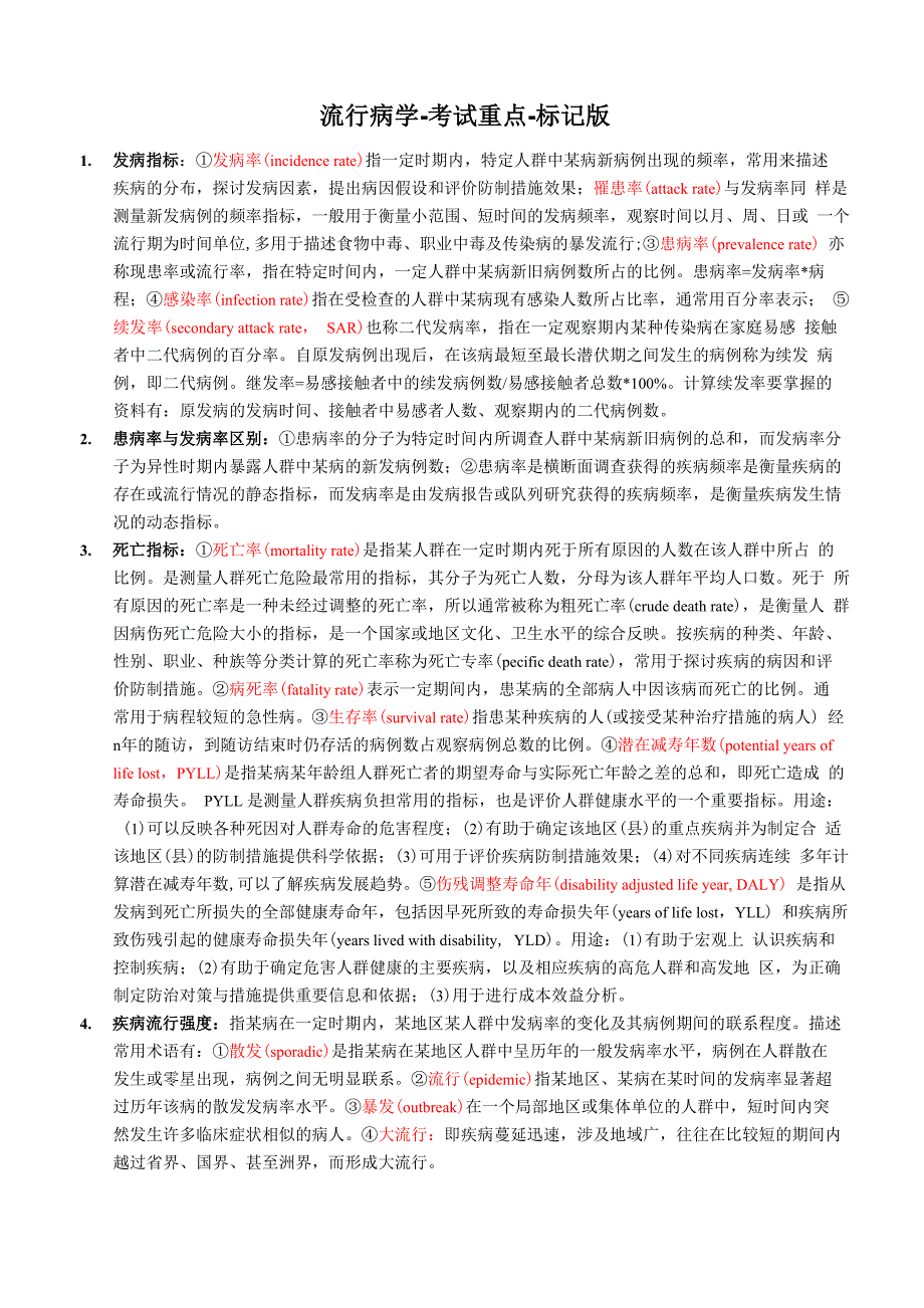 流行病学考试重点_第1页