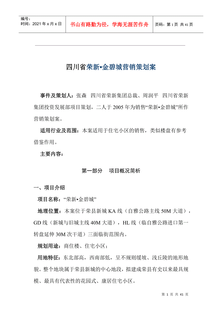 四川省荣新金碧城营销策划案doc39_第1页