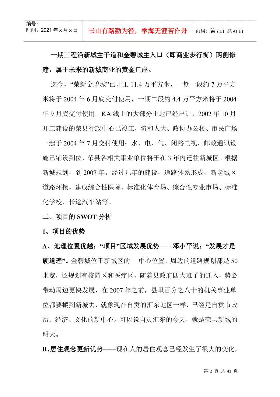 四川省荣新金碧城营销策划案doc39_第2页