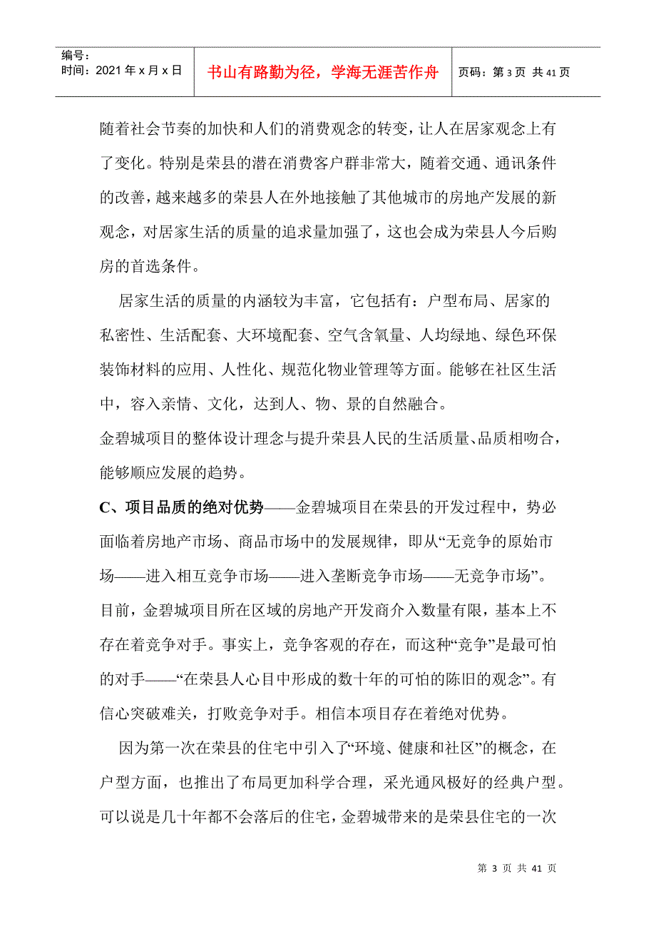 四川省荣新金碧城营销策划案doc39_第3页