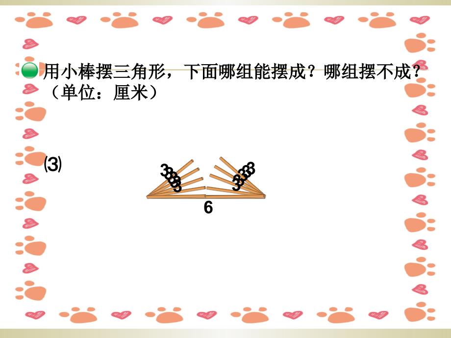 北师大版四年级数学下册-三角形边的关系_第4页