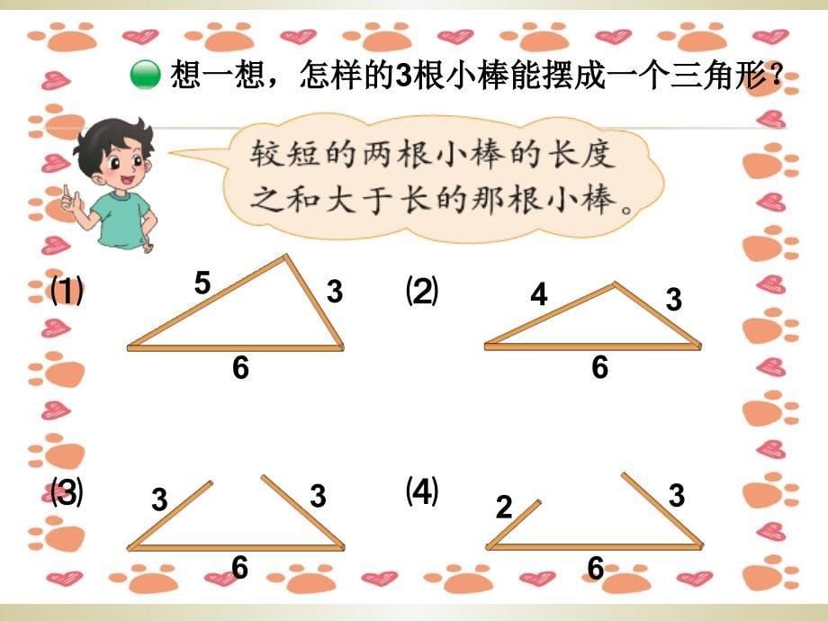 北师大版四年级数学下册-三角形边的关系_第5页