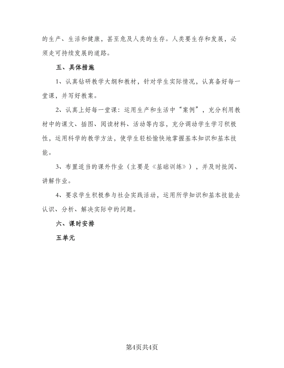 2023年高一下学期生物教学计划模板（二篇）.doc_第4页