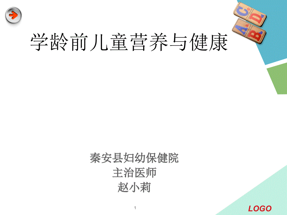 学龄前儿童营养与健康课堂PPT_第1页