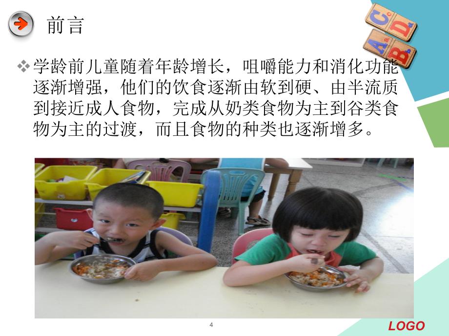 学龄前儿童营养与健康课堂PPT_第4页