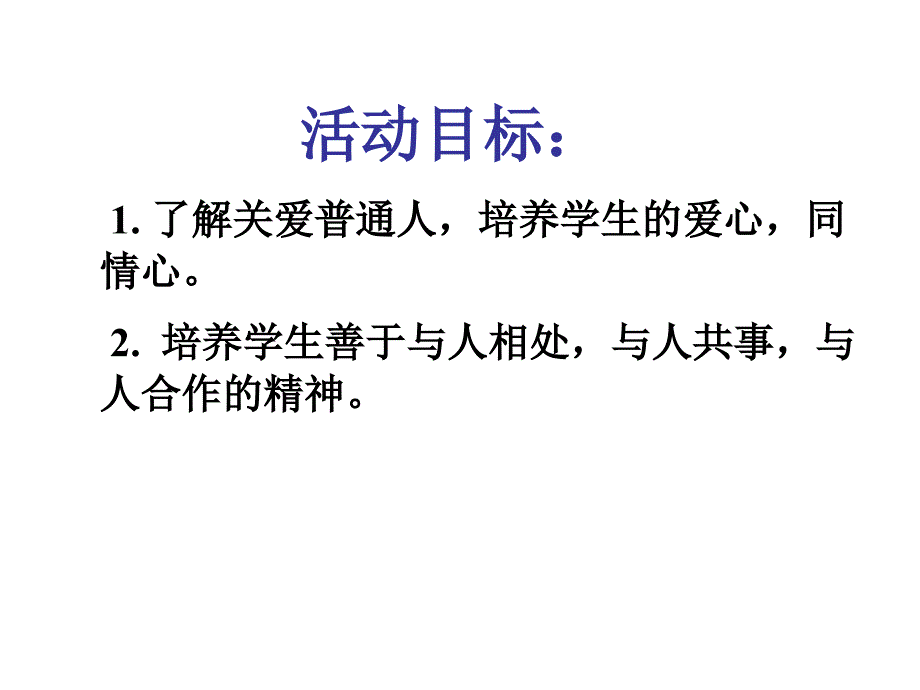 让世界充满爱——综合性学习_第2页