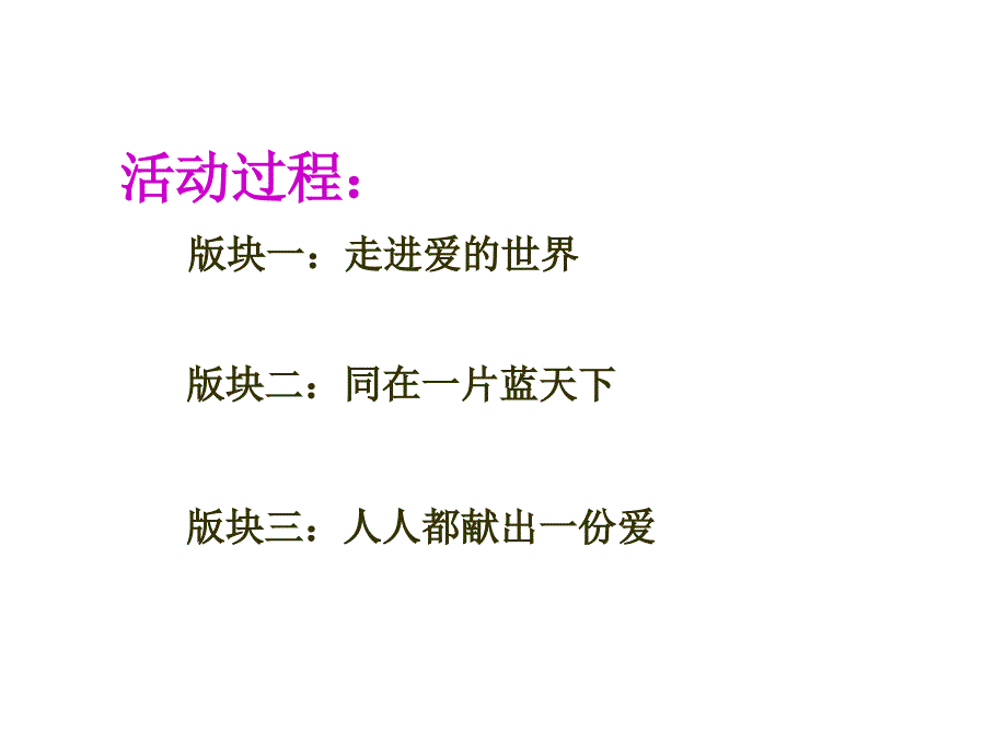 让世界充满爱——综合性学习_第3页