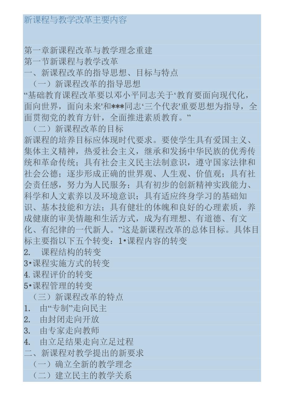 (完整版)新课程与教学改革主要内容_第1页