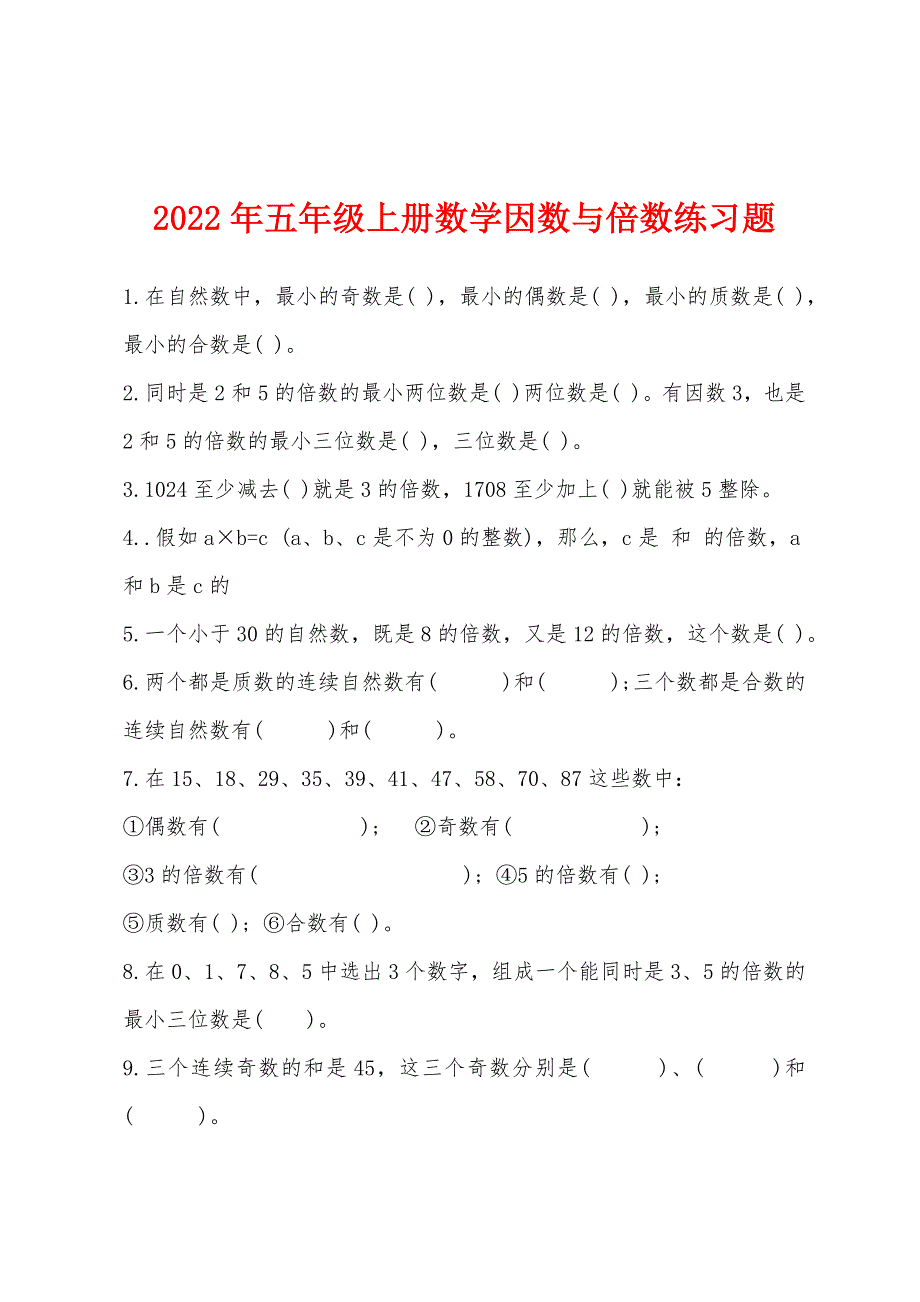 2022年五年级上册数学因数与倍数练习题.docx_第1页