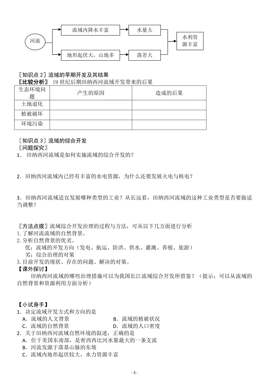 第三章第二节_河流的综合开发——以美国田纳西河流域为例学案_第3页