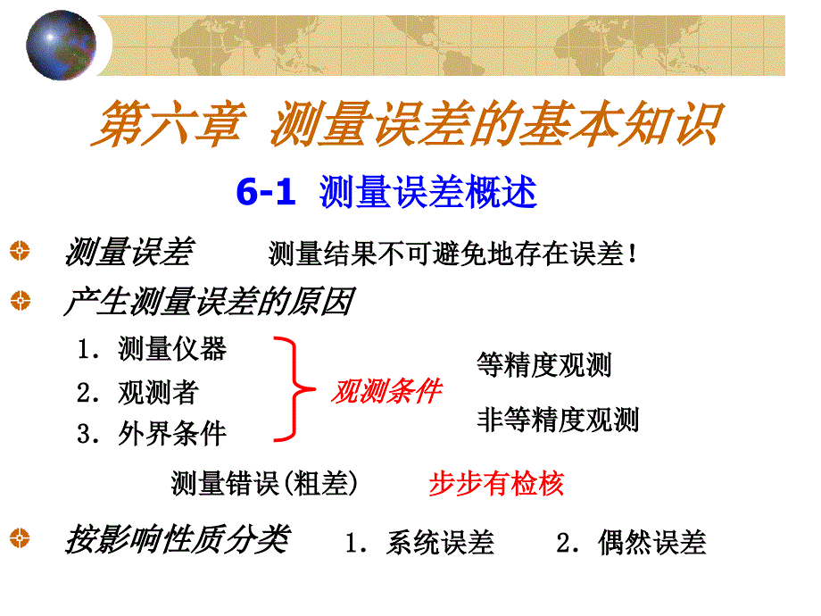 工程测量6测量误差的基本知识_第2页