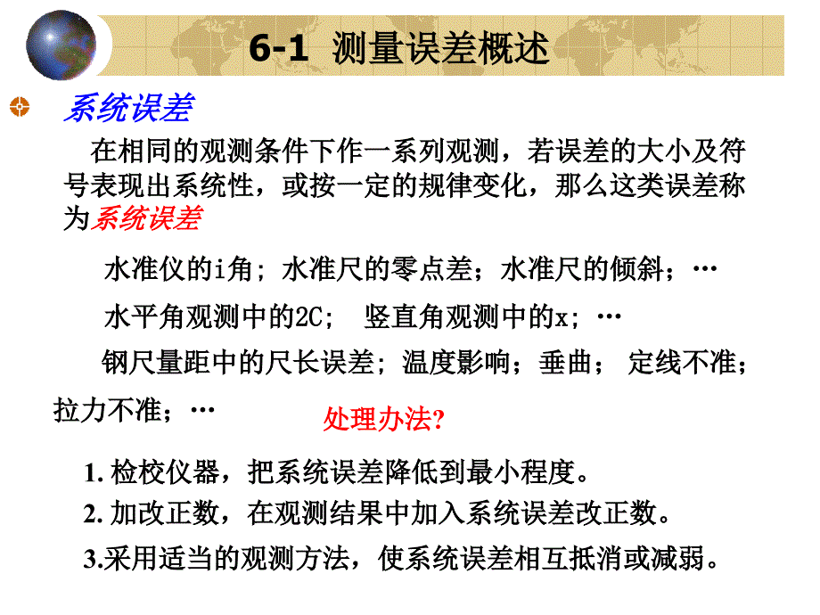 工程测量6测量误差的基本知识_第3页