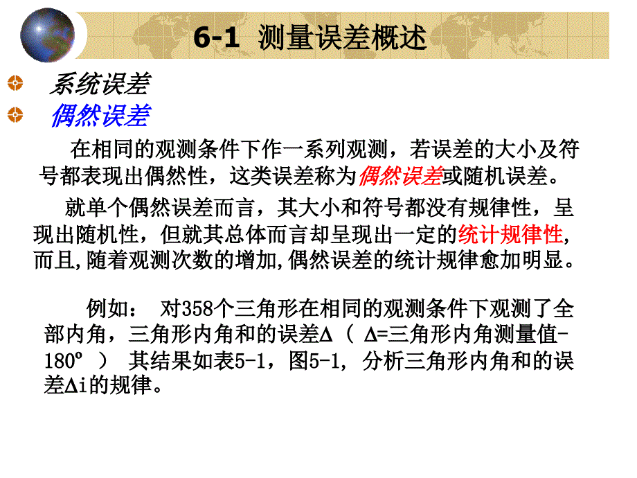 工程测量6测量误差的基本知识_第4页