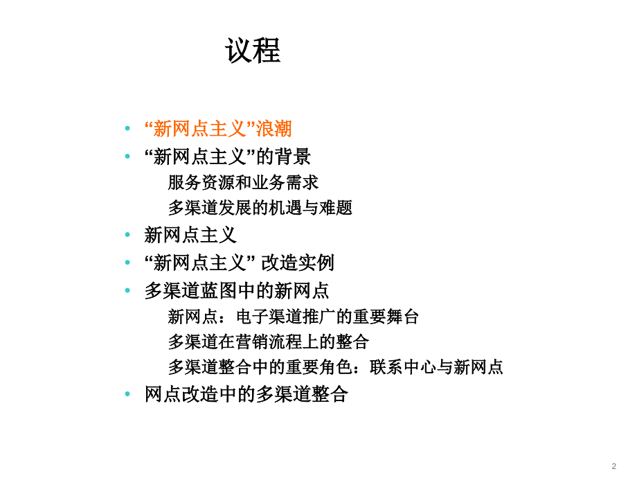 新网点主义银行网点转型探讨_第2页