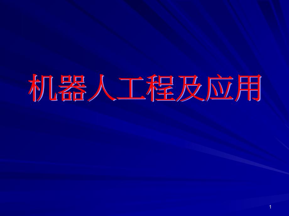 机器人的总体和机械结构设计优秀课件_第1页