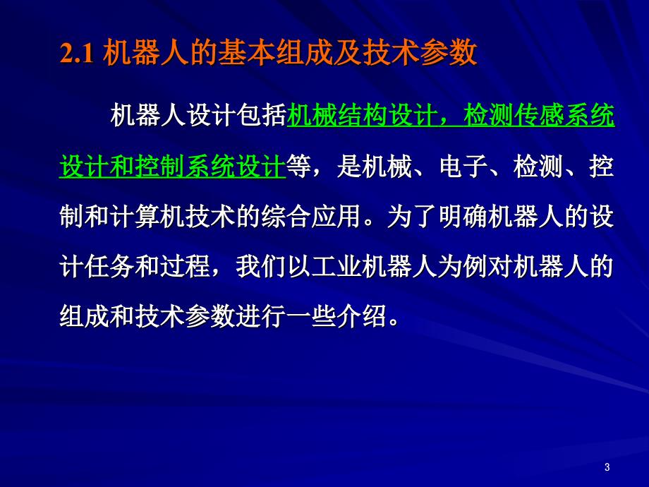 机器人的总体和机械结构设计优秀课件_第3页