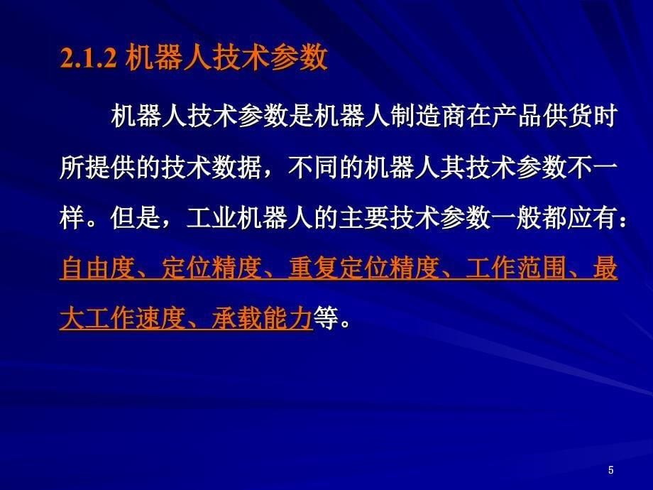 机器人的总体和机械结构设计优秀课件_第5页