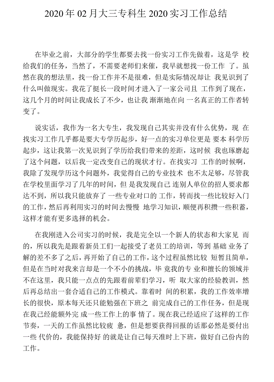 2020年02月大三专科生2020实习工作总结_第1页