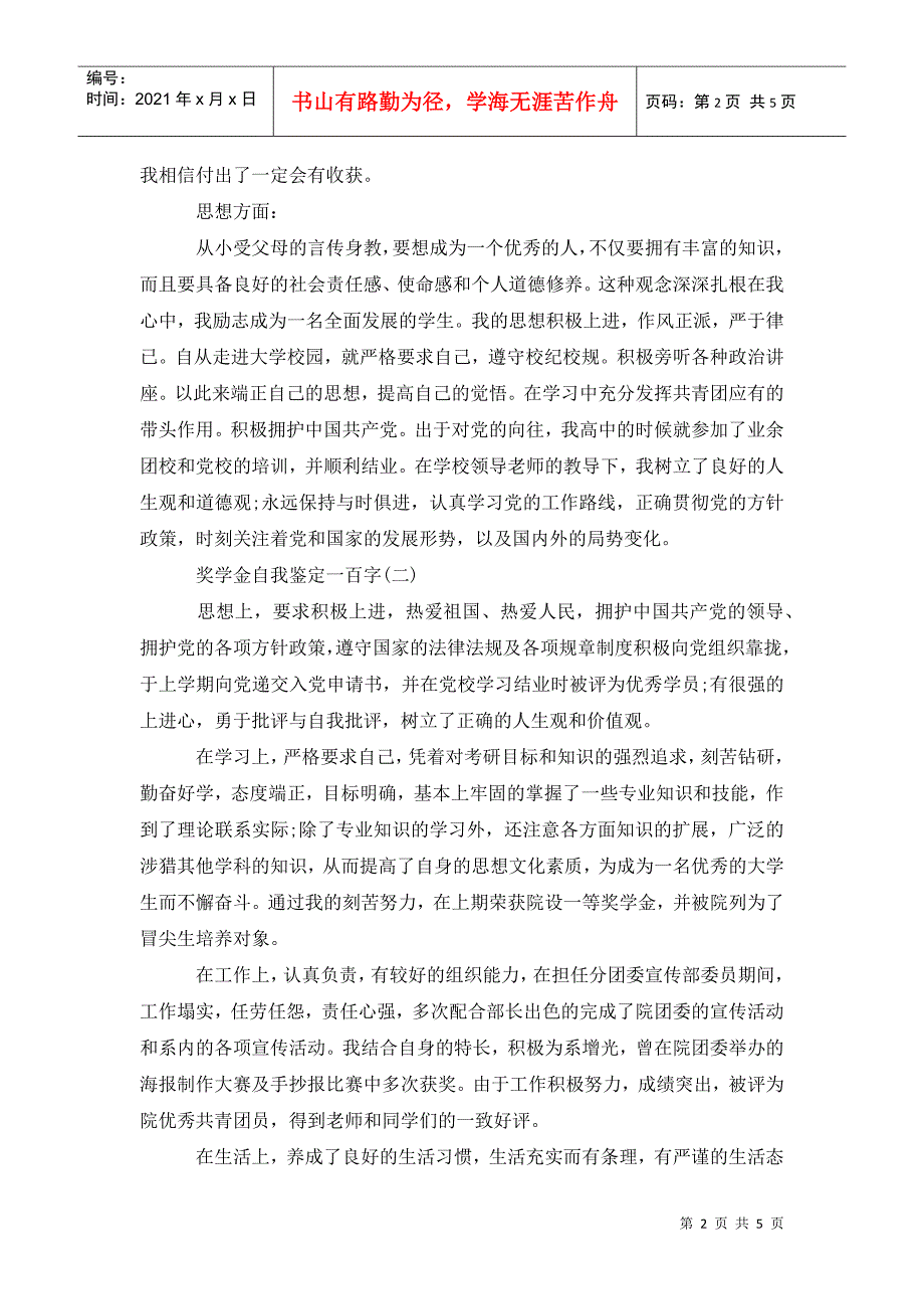 奖学金自我鉴定一百字_第2页