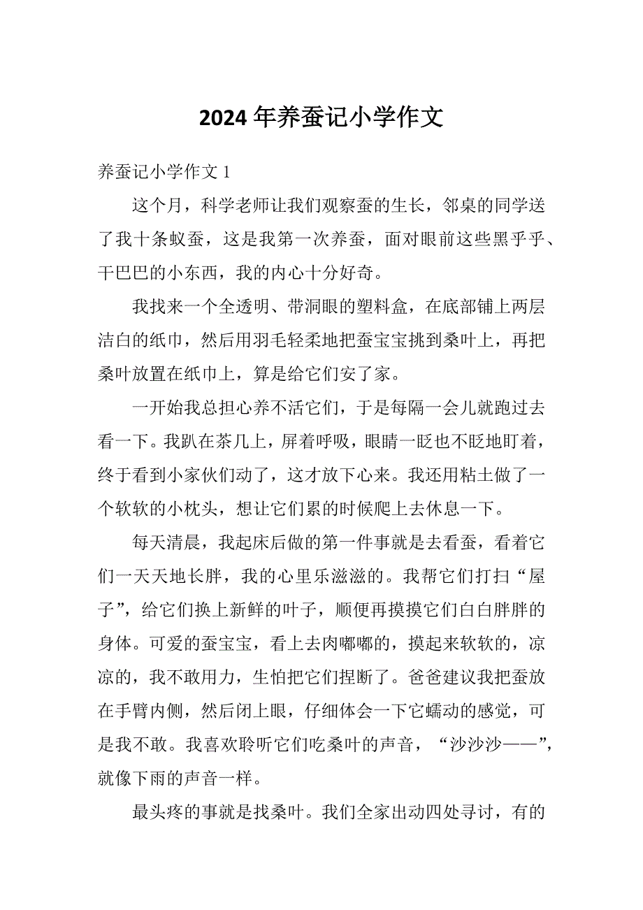 2024年养蚕记小学作文_第1页