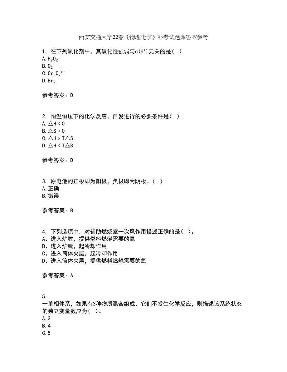 西安交通大学22春《物理化学》补考试题库答案参考65_第1页