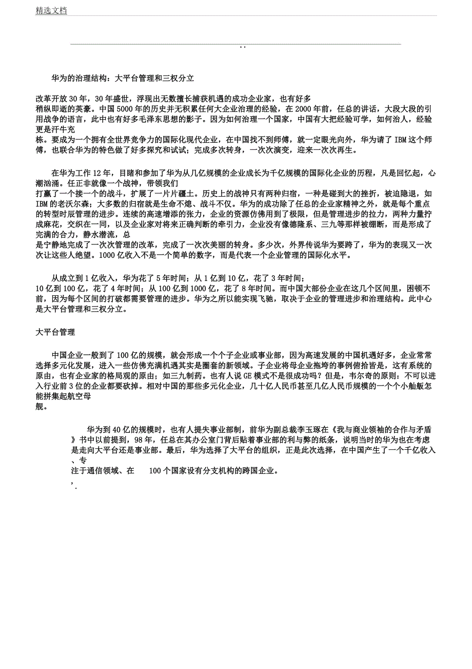 华为治理结构大平台管理及三权分立.docx_第1页