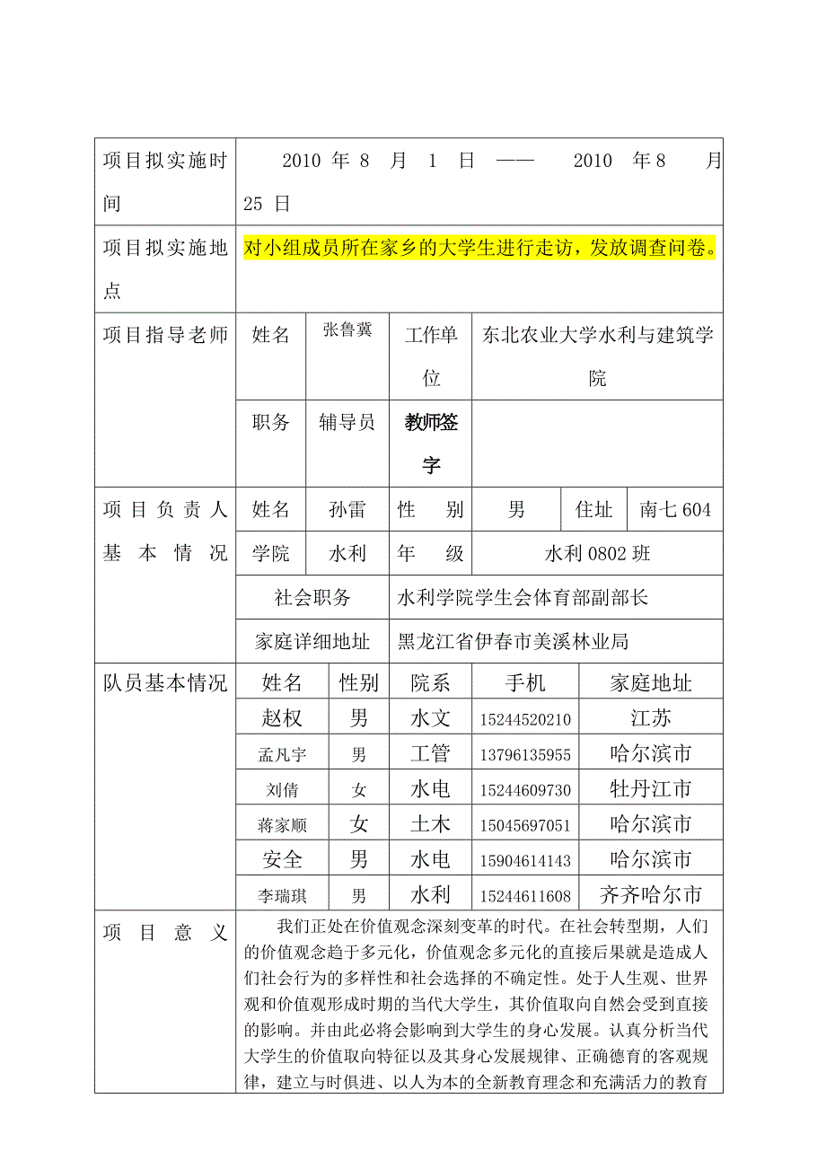 2010年暑期社会实践重点团队立项申请书(1).doc_第2页