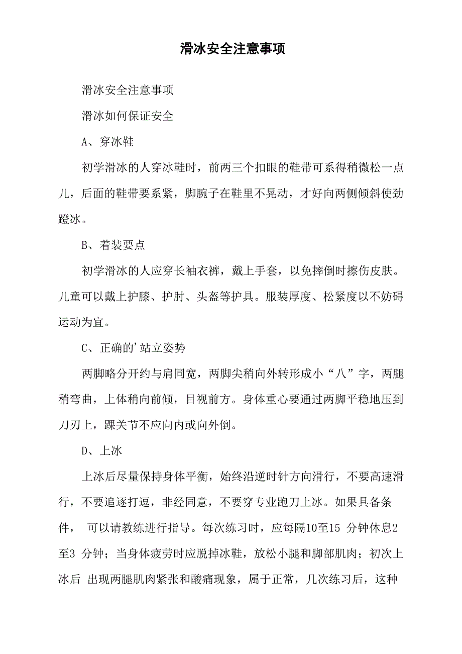 滑冰安全注意事项_第1页