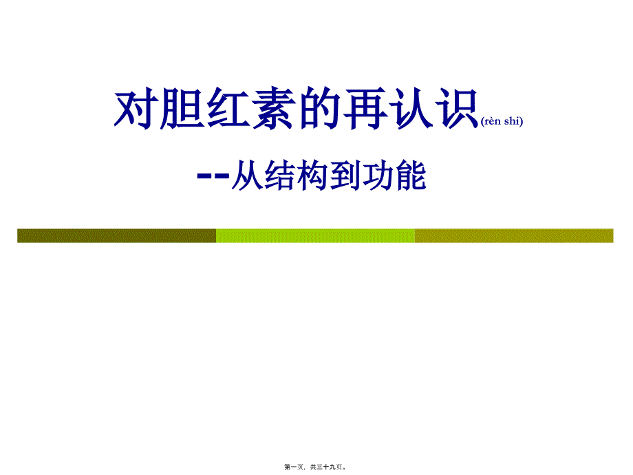 医学专题—对胆红素的再认识6877_第1页