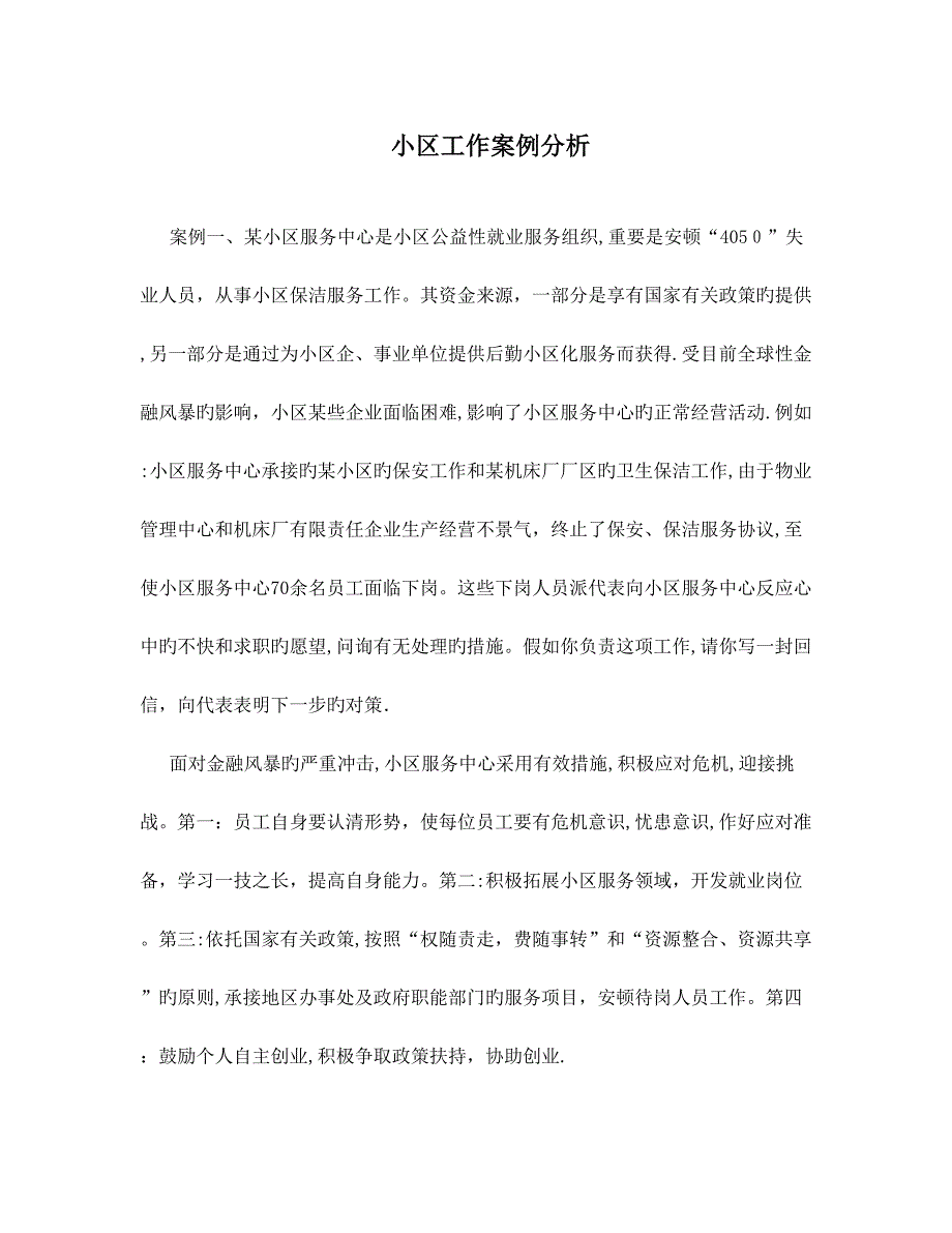 社区工作案例分析_第1页