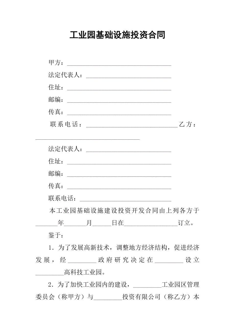 2019工业园基础设施投资合同.docx_第1页