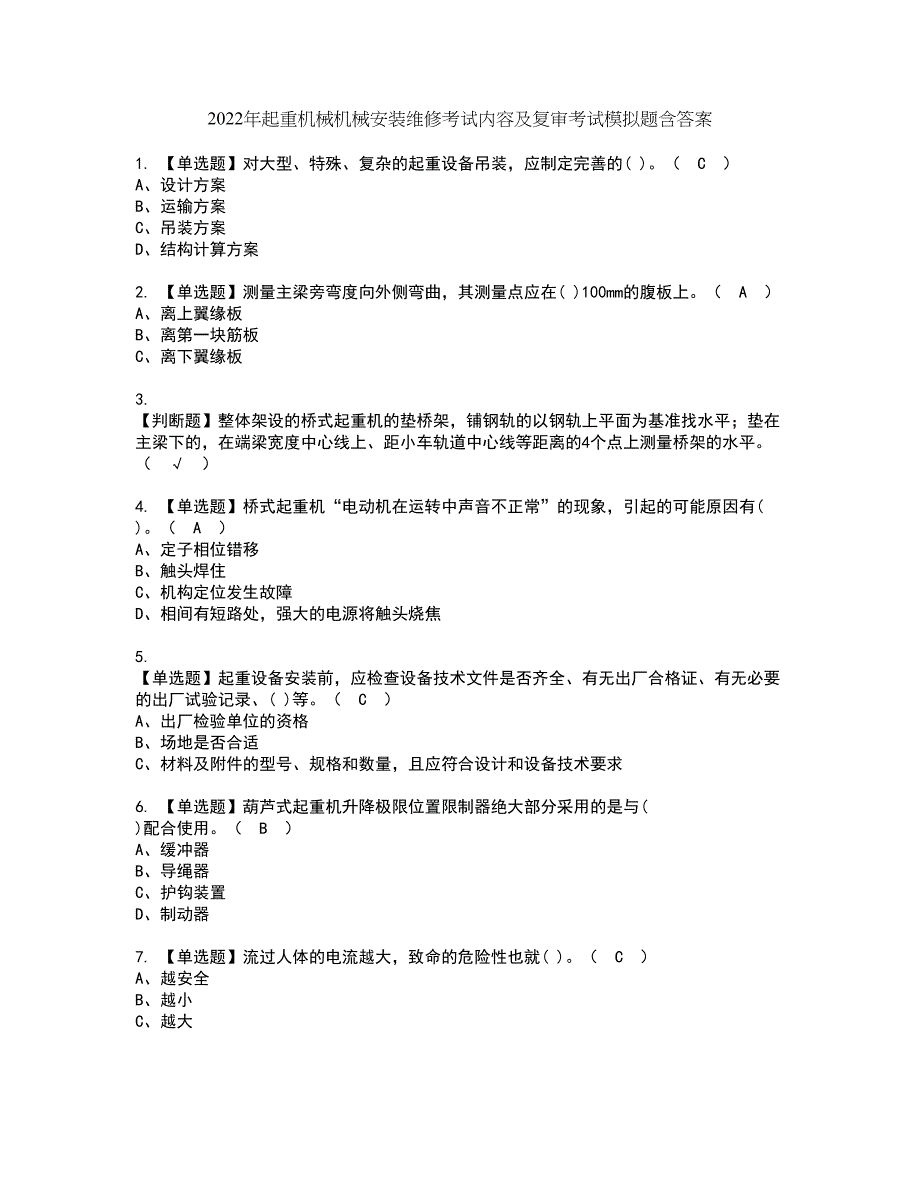 2022年起重机械机械安装维修考试内容及复审考试模拟题含答案第87期_第1页