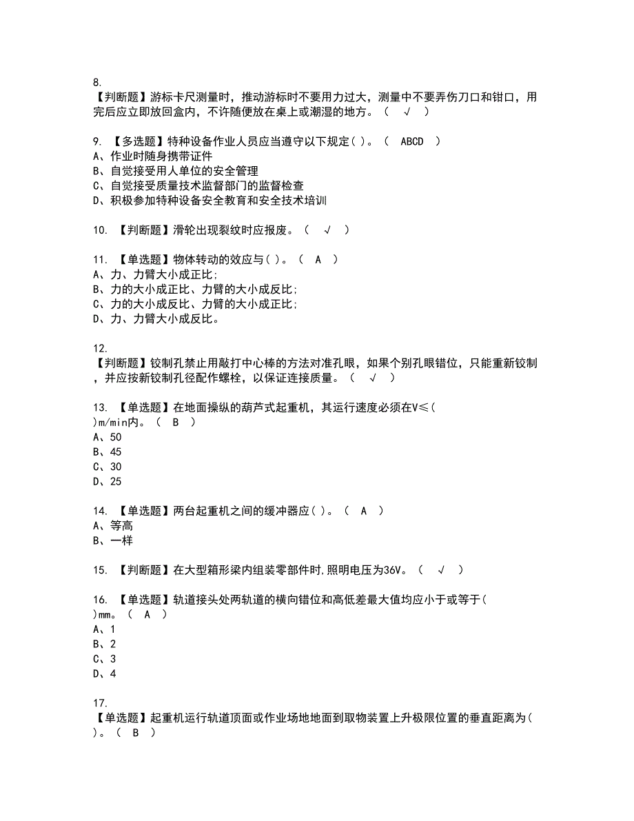 2022年起重机械机械安装维修考试内容及复审考试模拟题含答案第87期_第2页