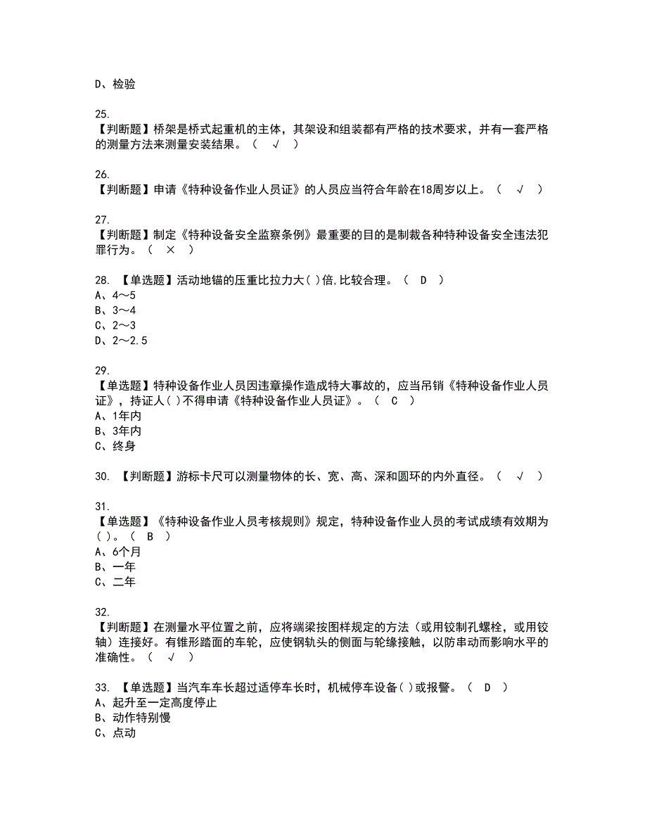 2022年起重机械机械安装维修考试内容及复审考试模拟题含答案第87期_第4页