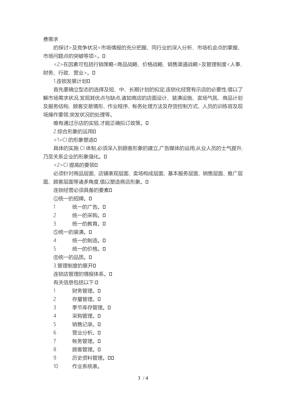 连锁店的运营体制规范标准_第3页