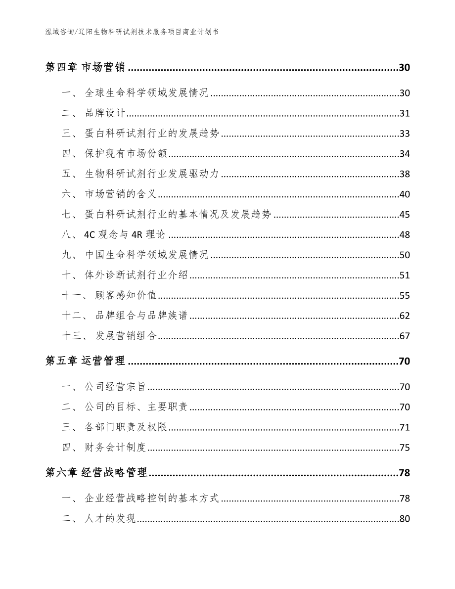 辽阳生物科研试剂技术服务项目商业计划书_第2页