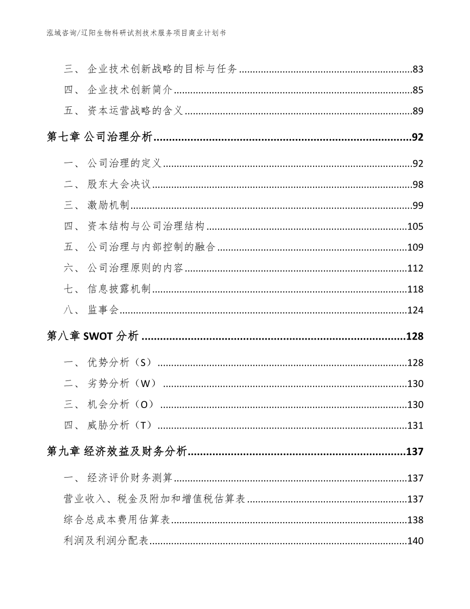 辽阳生物科研试剂技术服务项目商业计划书_第3页