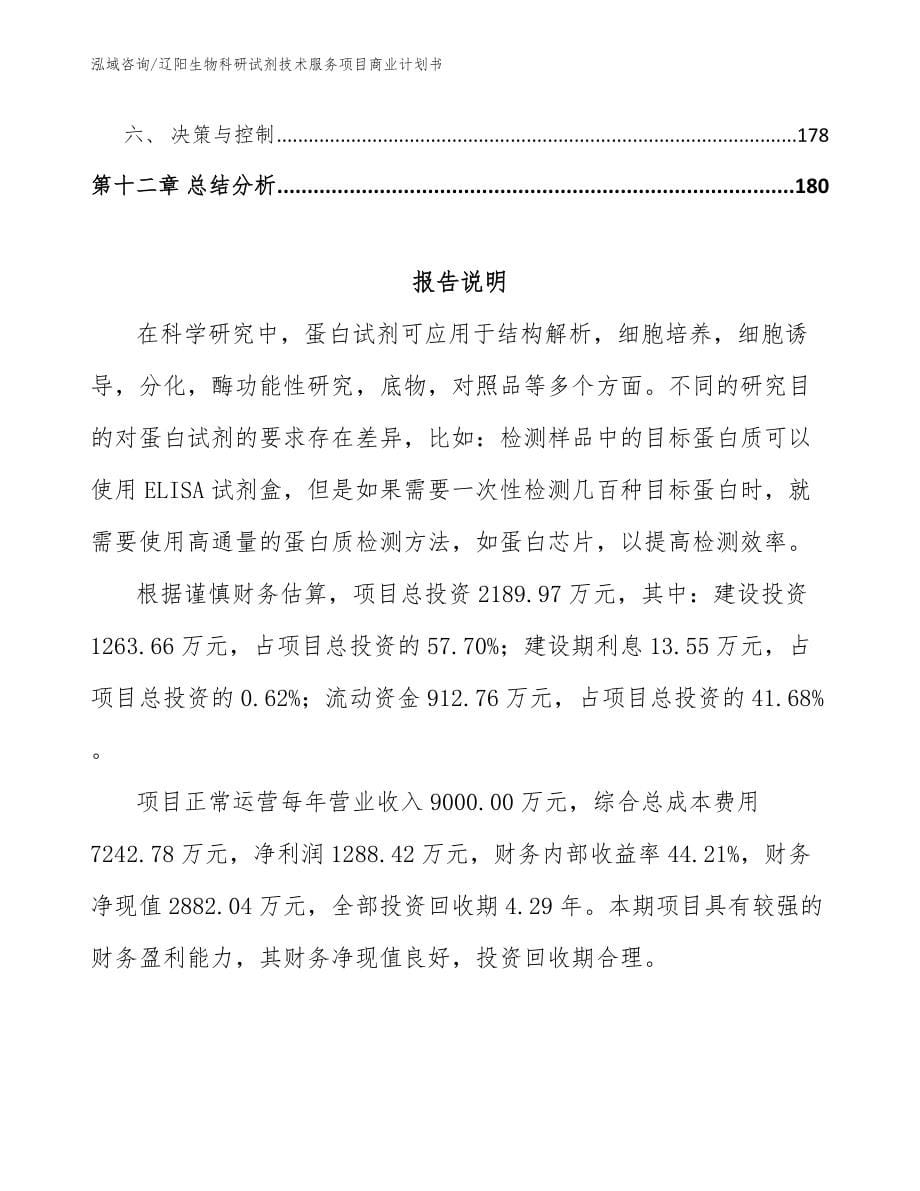 辽阳生物科研试剂技术服务项目商业计划书_第5页